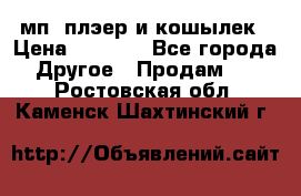 мп3 плэер и кошылек › Цена ­ 2 000 - Все города Другое » Продам   . Ростовская обл.,Каменск-Шахтинский г.